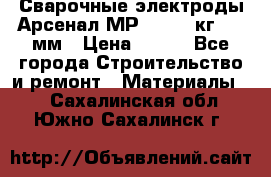 Сварочные электроды Арсенал МР-3 (2,5 кг) 3,0мм › Цена ­ 105 - Все города Строительство и ремонт » Материалы   . Сахалинская обл.,Южно-Сахалинск г.